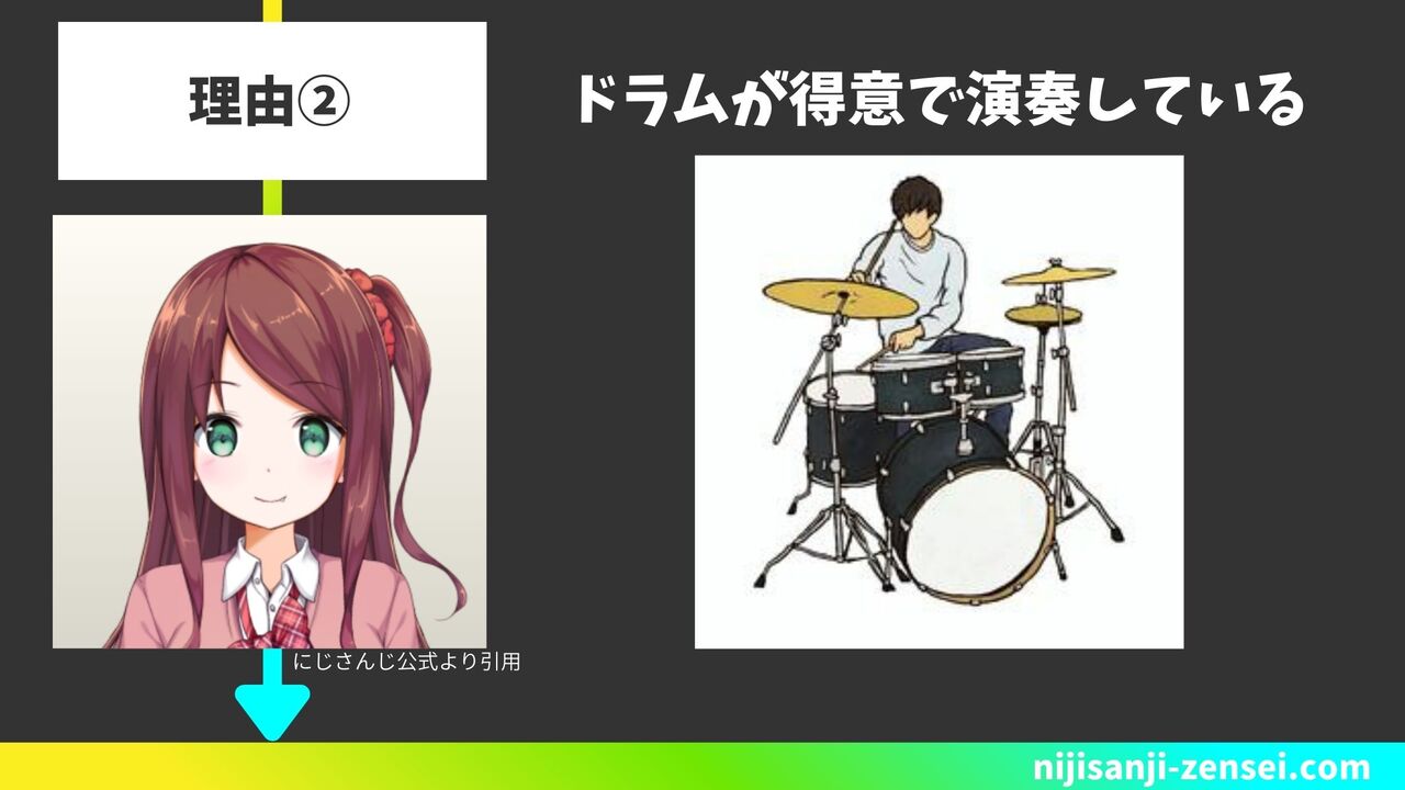 理由②ドラムが得意で演奏している