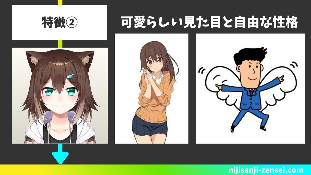 可愛らしい見た目と自由な性格