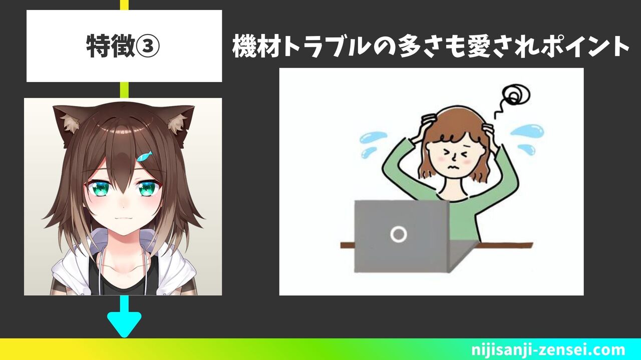  機材トラブルの多さも愛されポイント