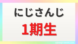 にじさんじ1期生は8名！全メンバーの前世・中の人・顔バレ情報まとめ