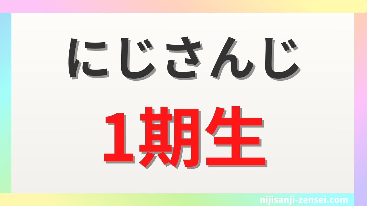 にじさんじ1期生は8名！全メンバーの前世・中の人・顔バレ情報まとめ