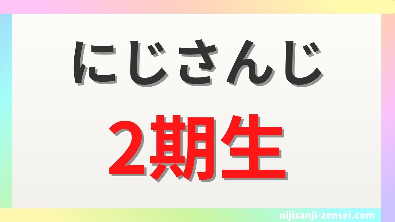 にじさんじ2期生は10名!全メンバーの前世・中の人・顔バレ情報まとめ