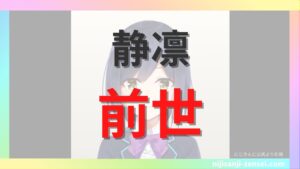 静凛の前世はLuene？中の人の顔バレやプロフまとめ