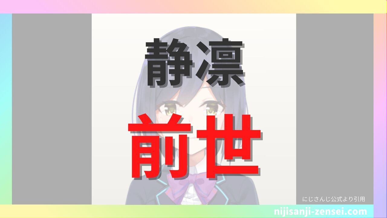 静凛の前世はLuene？中の人の顔バレやプロフまとめ