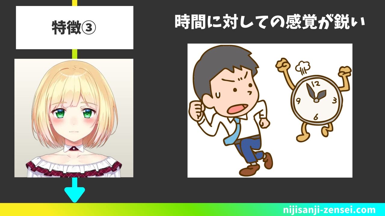 時間に対しての感覚が鋭い