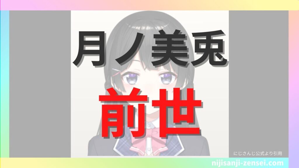 月ノ美兎（つきのみこと）の前世は新発田実月花（UBUNA寸胴犬）？中の人の顔バレや気になる年齢まとめ