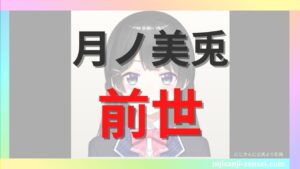 月ノ美兎（つきのみこと）の前世は新発田実月花（UBUNA寸胴犬）？中の人の顔バレや気になる年齢まとめ