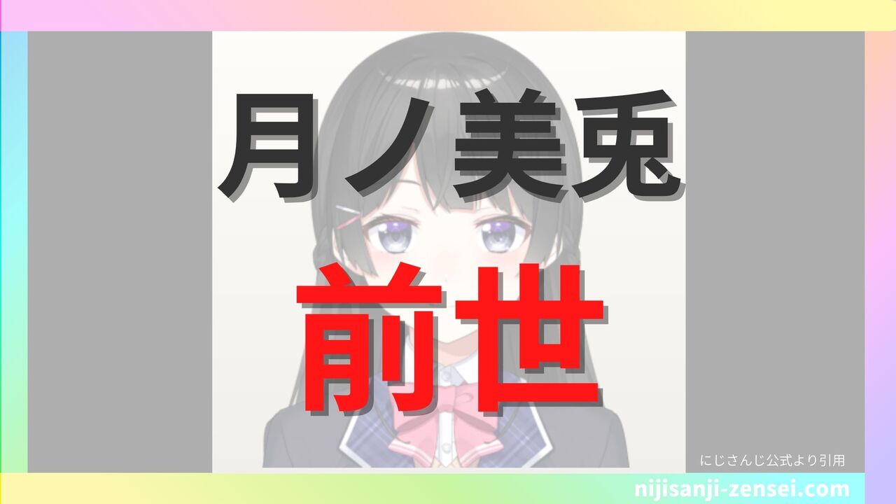 月ノ美兎(つきのみこと)の前世は新発田実月花(UBUNA寸胴犬)?中の人の顔バレや気になる年齢まとめ